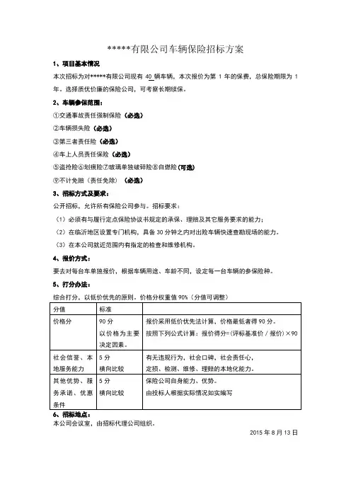 车辆保险招标方案