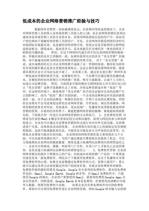低成本的企业网络营销推广经验与技巧