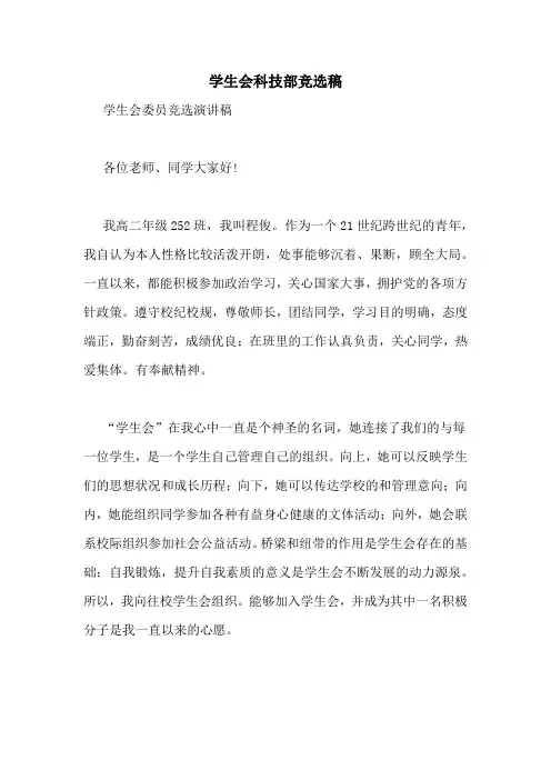 学生会科技部竞选稿
