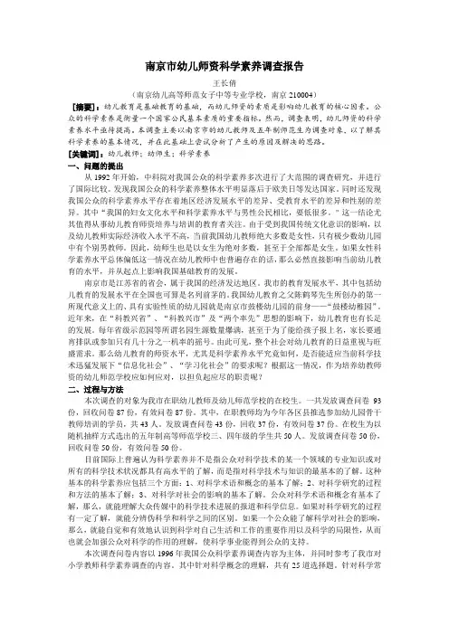 南京市幼儿师资科学素养调查报告