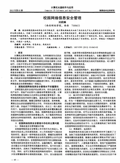 校园网络信息安全管理