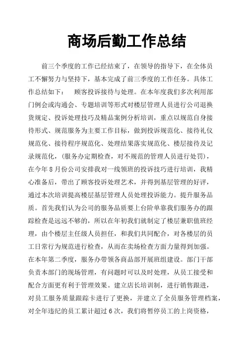 商场后勤工作总结