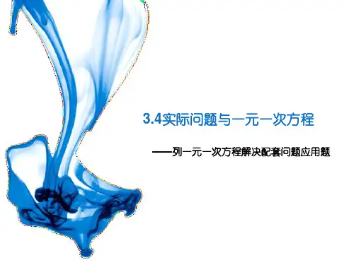 一元一次方程之配套问题