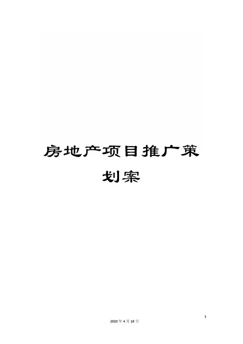 房地产项目推广策划案