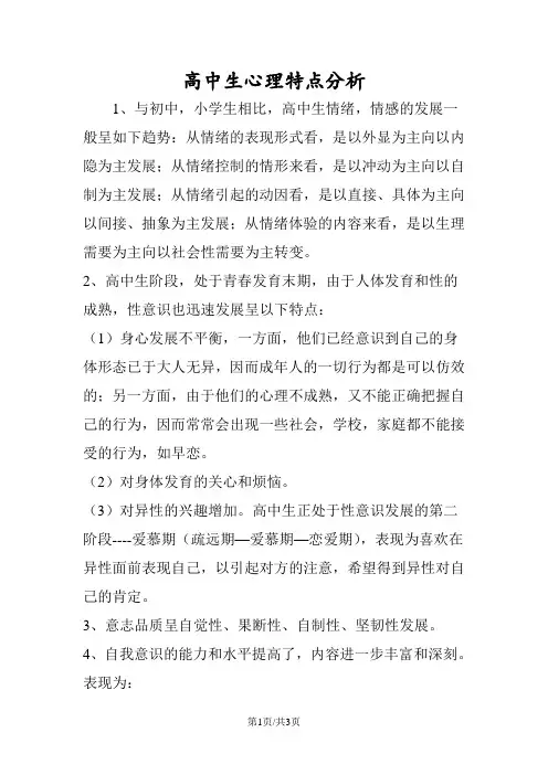 高中生心理特点分析