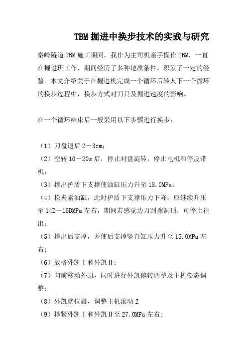 TBM换步技术