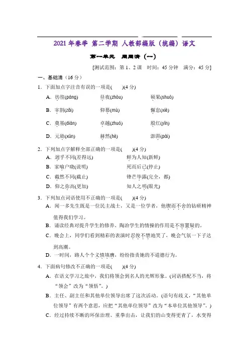 部编版语文七年级下学期第1单元第一单元 周周清(一)(完美版)