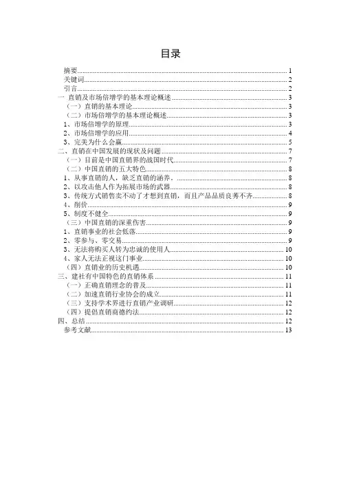 中国直销的发展现状、问题及对策研究 精品
