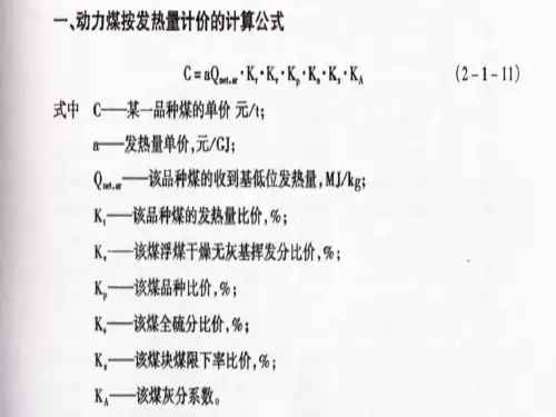 动力煤按发热量计价方法