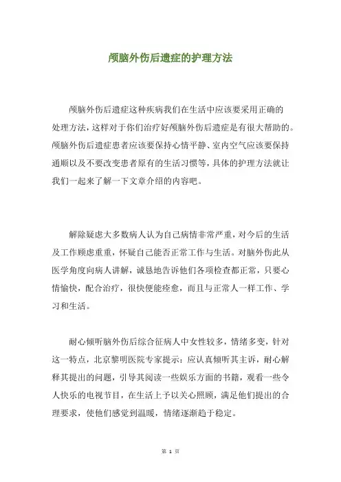 颅脑外伤后遗症的护理方法