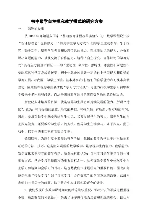 初中数学自主探究教学模式的研究方案