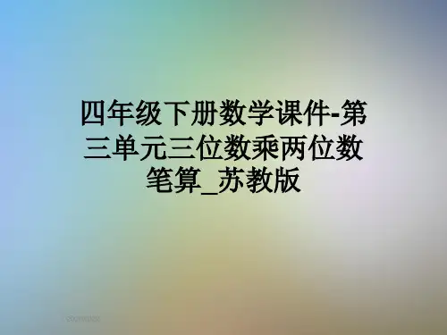四年级下册数学课件-第三单元三位数乘两位数笔算_苏教版