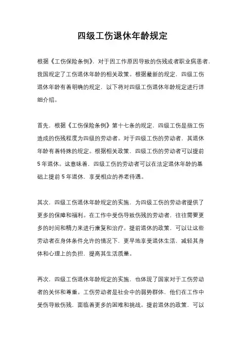 四级工伤退休年龄规定