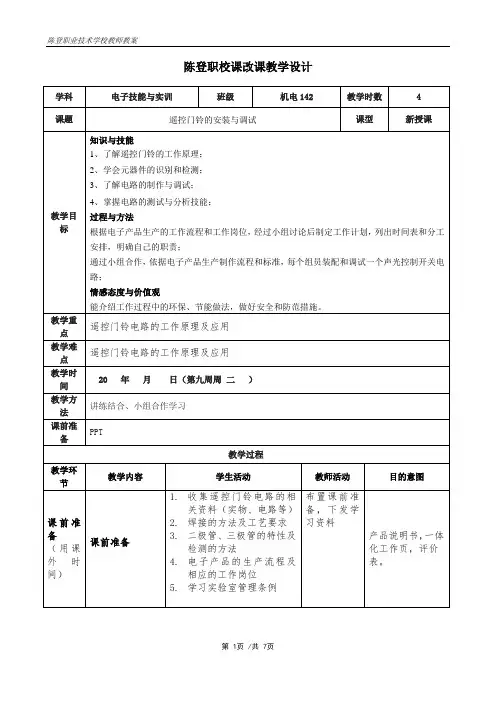 第9周遥控门铃的安装与调试