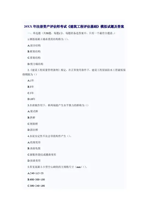 注册资产评估师考试《建筑工程评估基础》模拟试题及答案