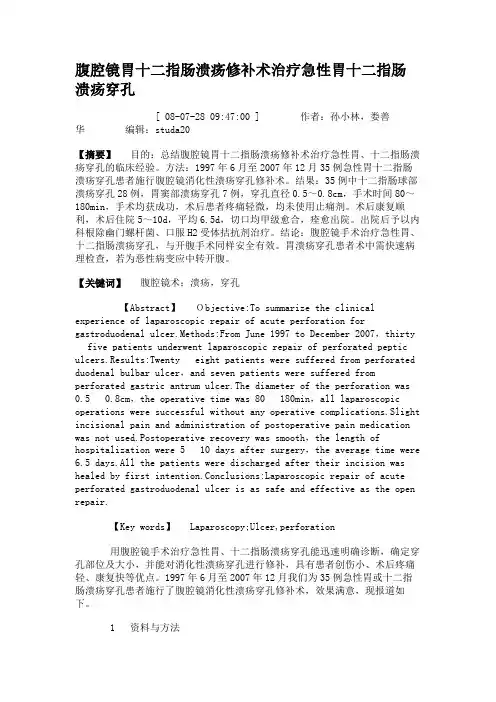 腹腔镜胃十二指肠溃疡修补术治疗急性胃十二指肠溃疡穿孔(精)