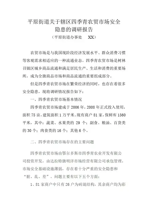2015年农贸市场安全隐患调研报告