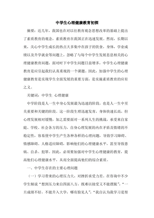 中学生心理健康教育初探