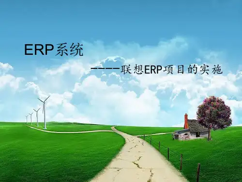 管理信息系统案例ERP系统分析以联想为例