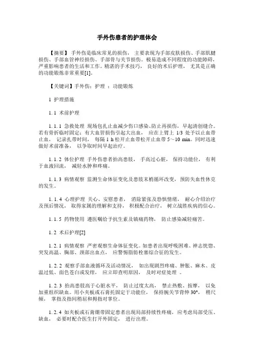 手外伤患者的护理体会
