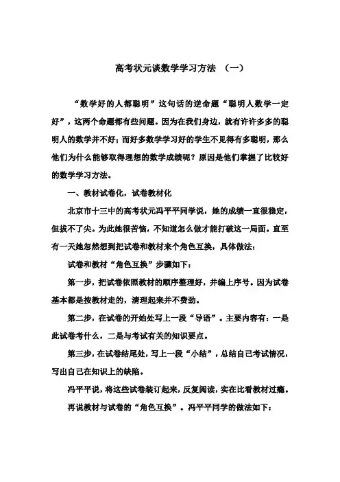 高考状元谈数学学习方法(一)