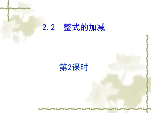 第二章整式的加减----去括号