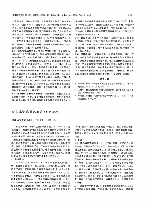 新生儿黄疸蓝光治疗65例护理