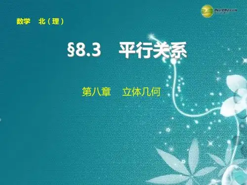 【步步高】2015届高考数学总复习 第八章 8.3平行关系课件 理 北师大版