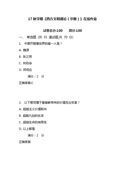 南开17秋学期《西方文明通论(尔雅)》在线作业2含100分答案
