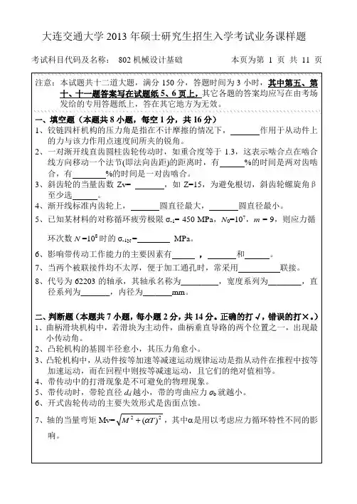 2013年大连交通大学 车辆工程硕士研究生入学考试 机械设计基础试题