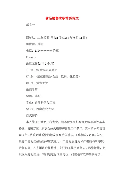 2019年食品销售求职简历范文
