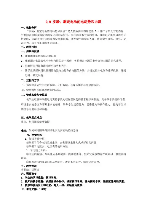 高中物理 2.9实验：测定电池的电动势和内阻教案 新人教版选修3-1 