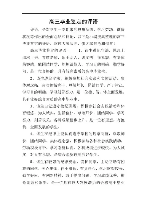 高三毕业鉴定的评语