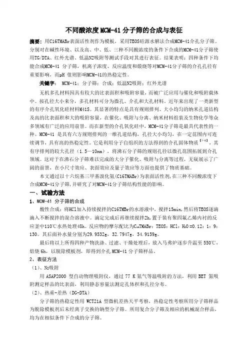MCM-41 分子筛的合成与表征