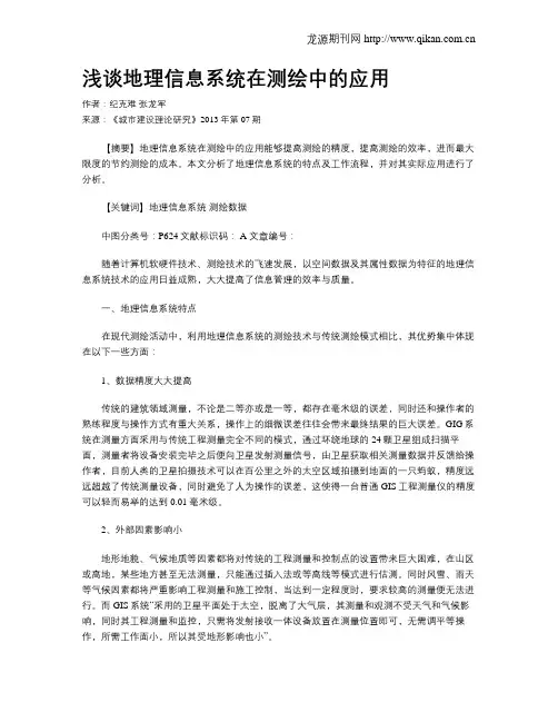 浅谈地理信息系统在测绘中的应用 3