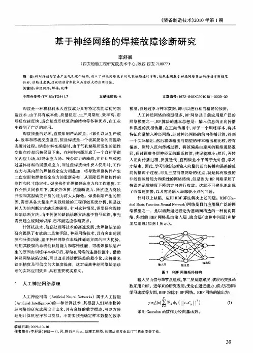 基于神经网络的焊接故障诊断研究
