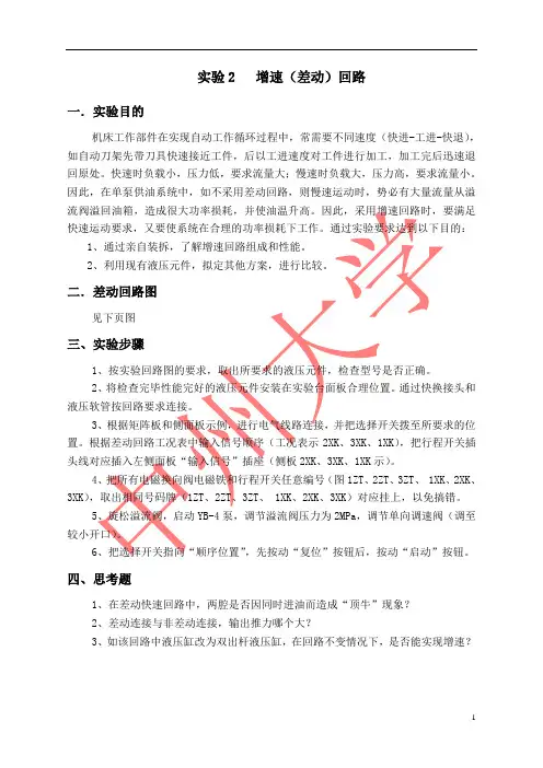 实验2增速(差动)回路