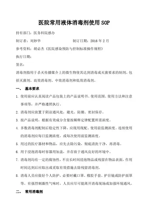医院常用液体消毒剂使用 