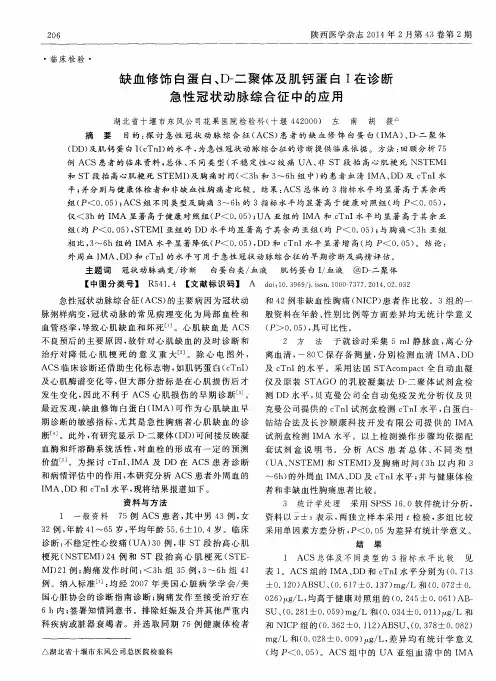 缺血修饰白蛋白、D-二聚体及肌钙蛋白I在诊断急性冠状动脉综合征中的应用