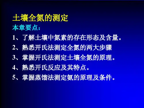 土壤全氮的测定(精)