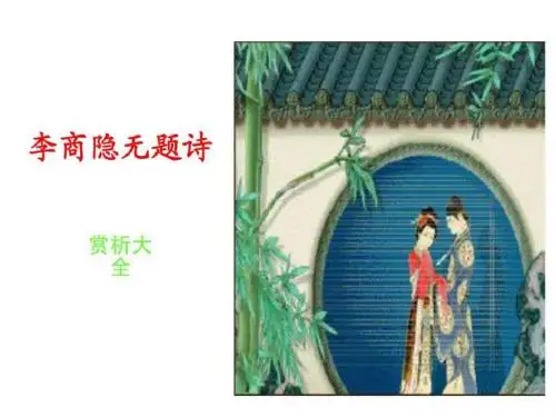 李商隐无题诗赏析大全