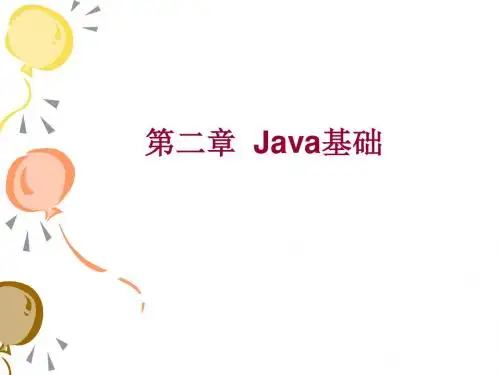 级《面向对象程序设计》第二章教学课件