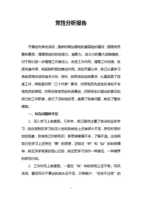 创先争优党性分析报告