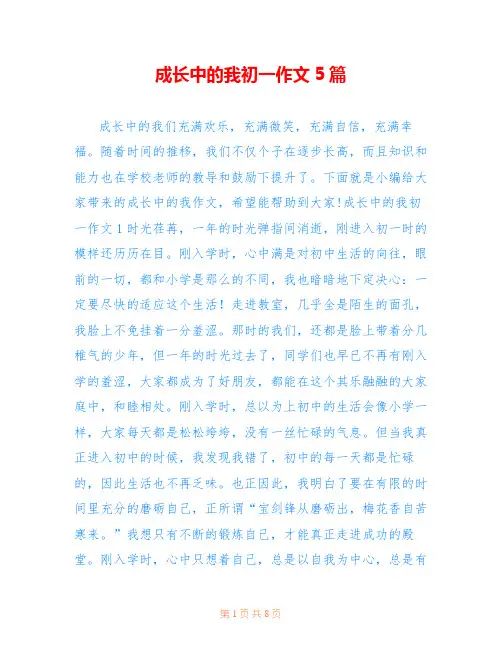 成长中的我初一作文5篇