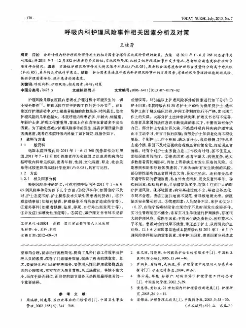 呼吸内科护理风险事件相关因素分析及对策