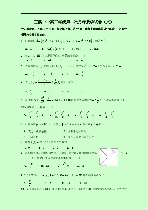 云南省玉溪一中2017-2018学年高三上学期第二次月考试卷 数学(文) Word版含答案