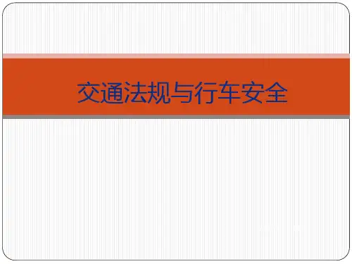 2017交通法规与行车安全教育
