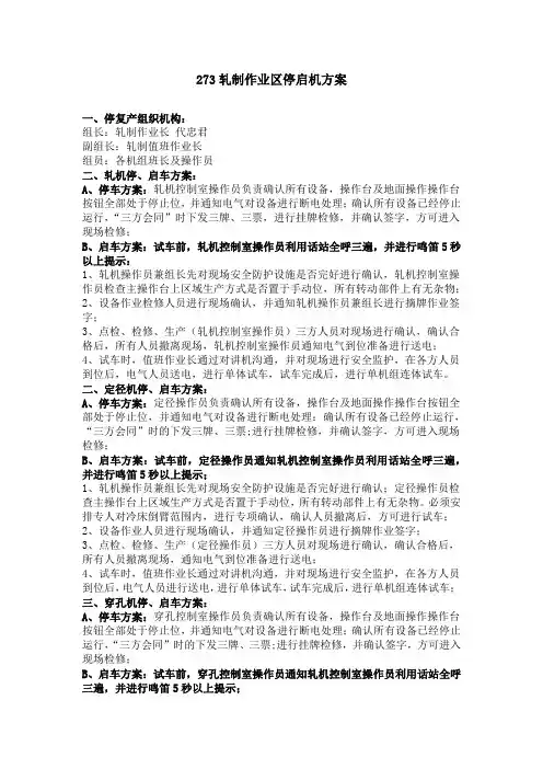 轧制作业区检修停启机方案新