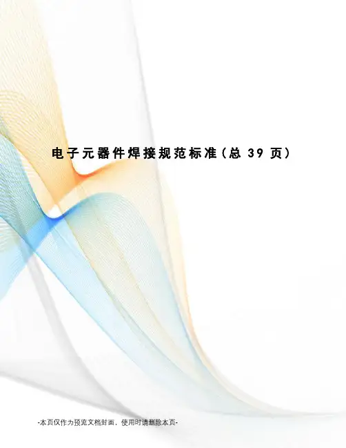 电子元器件焊接规范标准