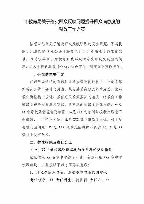 市教育局关于落实群众反映问题提升群众满意度的整改工作方案